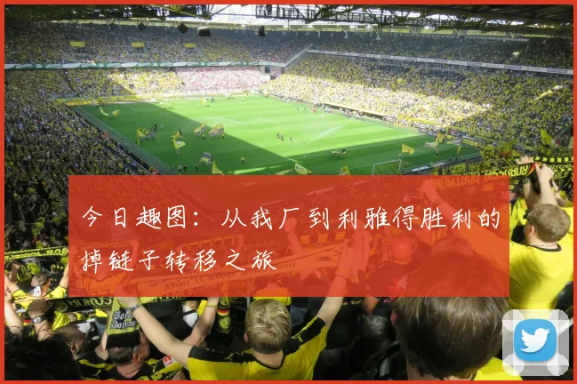 今日趣图：从我厂到利雅得胜利的掉链子转移之旅