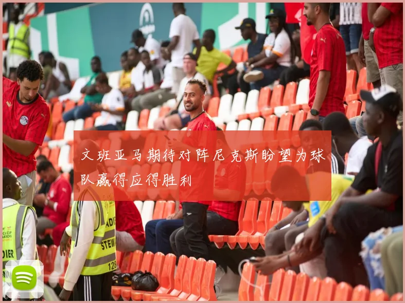 文班亚马期待对阵尼克斯盼望为球队赢得应得胜利