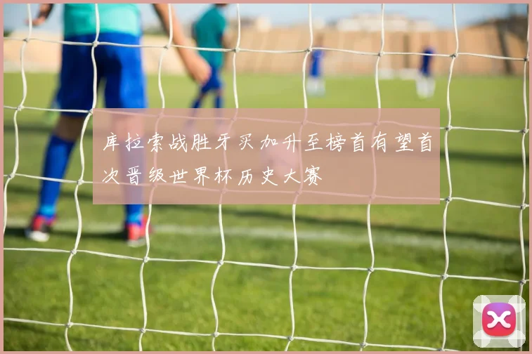 库拉索战胜牙买加升至榜首有望首次晋级世界杯历史大赛