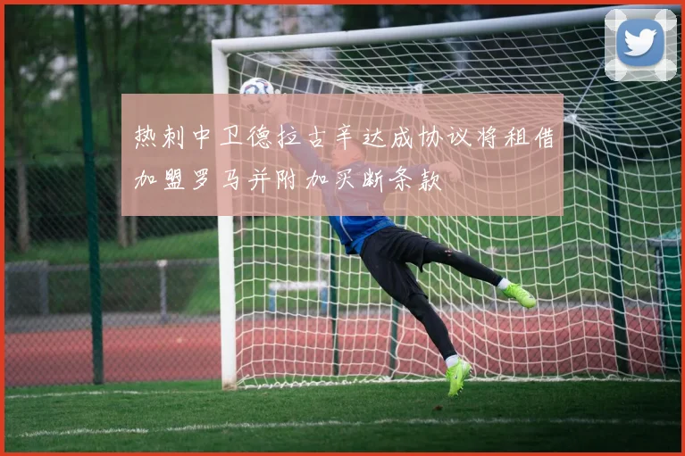 热刺中卫德拉古辛达成协议将租借加盟罗马并附加买断条款