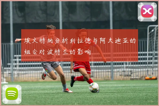 埃文特纳分析利拉德与阿夫迪亚的组合对波特兰的影响