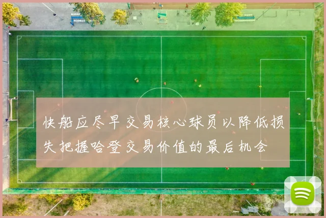 快船应尽早交易核心球员以降低损失把握哈登交易价值的最后机会