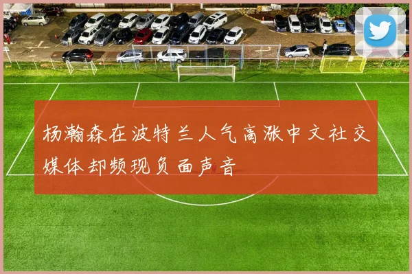 杨瀚森在波特兰人气高涨中文社交媒体却频现负面声音