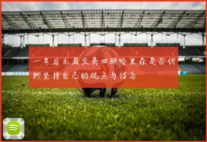 一年后东眉交易回顾哈里森是否仍然坚持自己的观点与信念