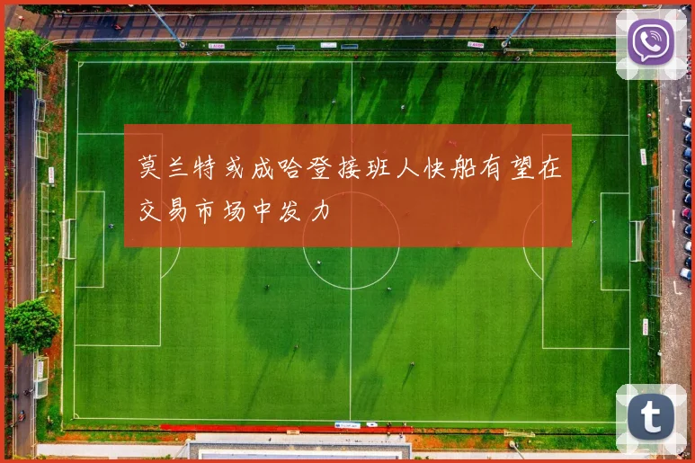 莫兰特或成哈登接班人快船有望在交易市场中发力