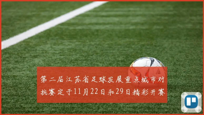 第二届江苏省足球发展重点城市对抗赛定于11月22日和29日精彩开赛