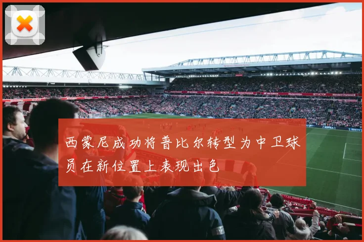 西蒙尼成功将普比尔转型为中卫球员在新位置上表现出色