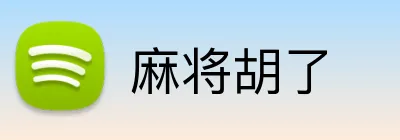 麻将胡了 Logo